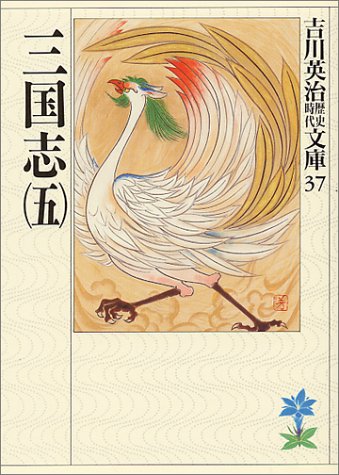 三国志(5)(吉川英治歴史時代文庫 37) [Apr 11， 1989] 吉川 英治