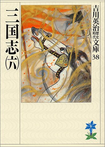 三国志(6)(吉川英治歴史時代文庫 38) [May 15， 1989] 吉川 英治