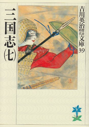 三国志(7)(吉川英治歴史時代文庫 39) [May 15， 1989] 吉川 英治