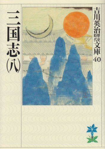 三国志(8)(吉川英治歴史時代文庫 40) [May 15， 1989] 吉川 英治