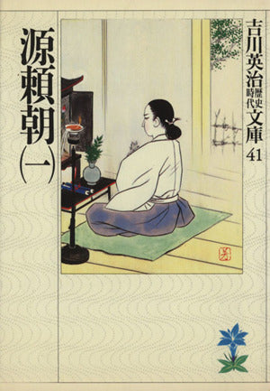 源頼朝(一) (吉川英治歴史・時代文庫 41) 吉川 英治