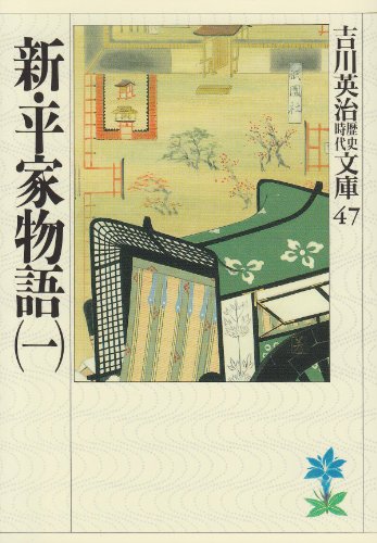 新・平家物語(一) (吉川英治歴史・時代文庫 47) [Mar 24， 1989] 吉川 英治