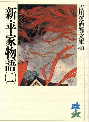 新・平家物語(二) (吉川英治歴史・時代文庫 48) 吉川 英治