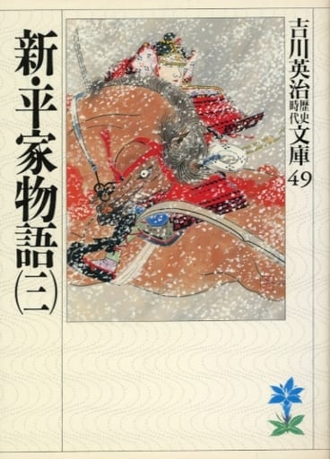 新・平家物語(三) (吉川英治歴史・時代文庫 49) 吉川 英治