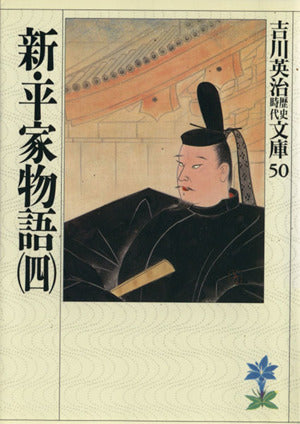 新・平家物語(四) (吉川英治歴史・時代文庫 50) [May 09， 1989] 吉川 英治
