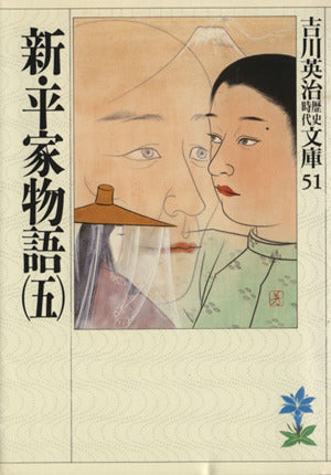 新・平家物語(五) (吉川英治歴史・時代文庫 51) [Jun 02， 1989] 吉川 英治