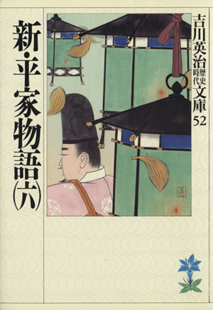 新・平家物語(六) (吉川英治歴史・時代文庫 52) [Jun 02， 1989] 吉川 英治