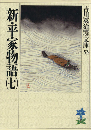 新・平家物語(七) (吉川英治歴史・時代文庫 53) [Jun 02， 1989] 吉川 英治
