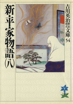 新・平家物語(八) (吉川英治歴史・時代文庫 54) [Jul 03， 1989] 吉川 英治