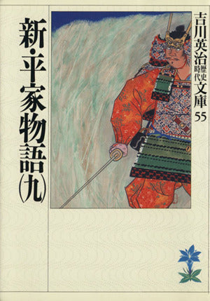 新・平家物語(九) (吉川英治歴史・時代文庫 55) [Jul 03， 1989] 吉川 英治