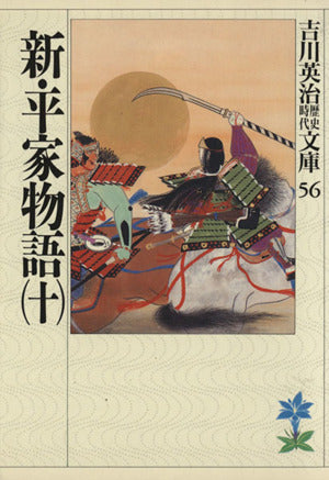 新・平家物語(十) (吉川英治歴史・時代文庫 56) [Aug 03， 1989] 吉川 英治