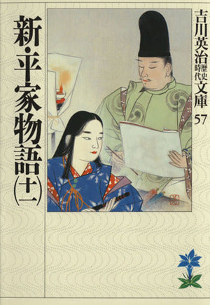 新・平家物語(十一) (吉川英治歴史・時代文庫 57) [Aug 03， 1989] 吉川 英治