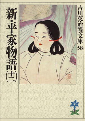新・平家物語(十二) (吉川英治歴史・時代文庫 58) [Aug 03， 1989] 吉川 英治