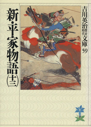 新・平家物語(十三) (吉川英治歴史・時代文庫 59) [Sep 04， 1989] 吉川 英治