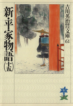 新・平家物語(十五) (吉川英治歴史・時代文庫 61) [Oct 02， 1989] 吉川 英治