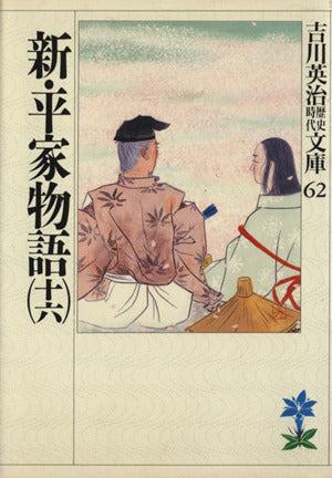 新・平家物語(十六) (吉川英治歴史・時代文庫 62) [Oct 02， 1989] 吉川 英治
