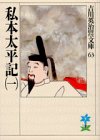 私本太平記(一) (吉川英治歴史・時代文庫 63) [Feb 05， 1990] 吉川 英治