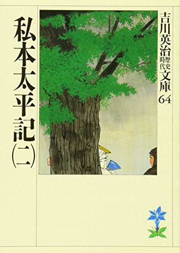 私本太平記(二) (吉川英治歴史・時代文庫 64) [Feb 05， 1990] 吉川 英治