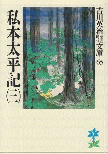 私本太平記(三) (吉川英治歴史・時代文庫 65) [Mar 05， 1990] 吉川 英治