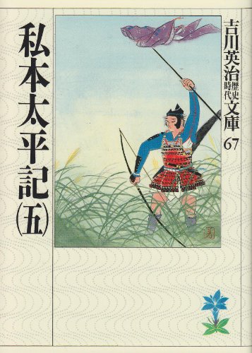 私本太平記(五) (吉川英治歴史・時代文庫 67) [Apr 03， 1990] 吉川 英治
