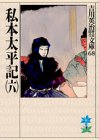私本太平記(六) (吉川英治歴史・時代文庫 68) [Apr 03， 1990] 吉川 英治