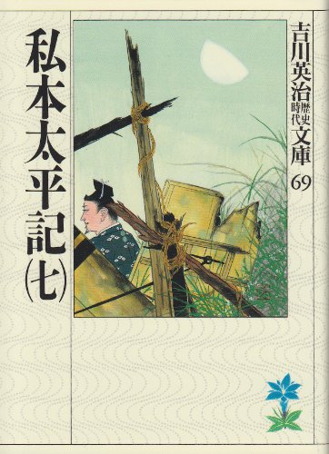 私本太平記(七) (吉川英治歴史・時代文庫 69) [Apr 03， 1990] 吉川 英治