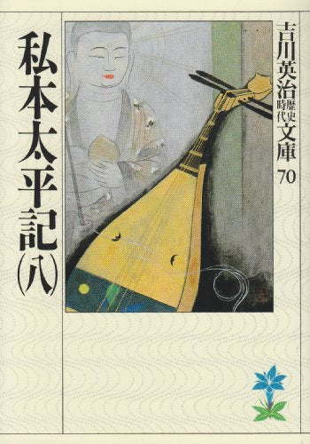 私本太平記(八) (吉川英治歴史・時代文庫 70) [Apr 23， 1990] 吉川 英治