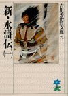 新・水滸伝(一) (吉川英治歴史・時代文庫 71) [Jun 02， 1989] 吉川 英治