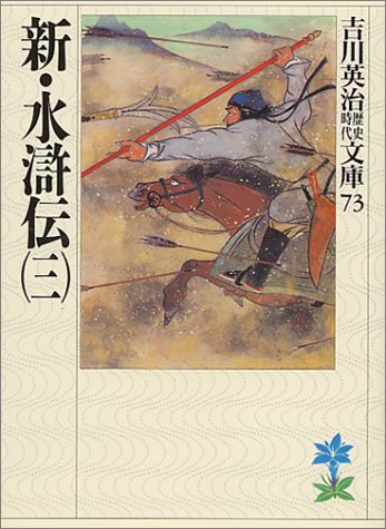 新・水滸伝(三) (吉川英治歴史・時代文庫 73) [Jul 03， 1989] 吉川 英治