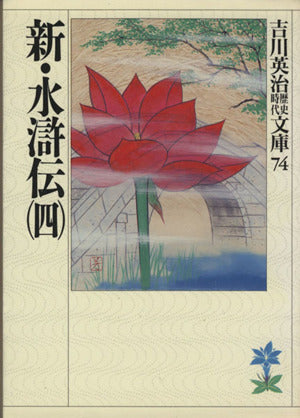 新・水滸伝(四) (吉川英治歴史・時代文庫 74) [Jul 03， 1989] 吉川 英治