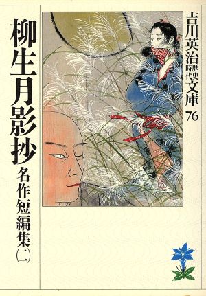 柳生月影抄-名作短篇集(二): 名作短篇集 2 (吉川英治歴史・時代文庫 76 名作短編集 2) 吉川 英治