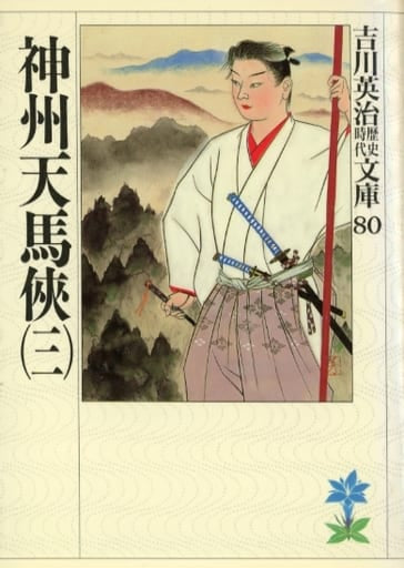 神州天馬侠(三) (吉川英治歴史・時代文庫 80) 吉川 英治