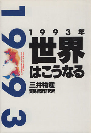1993年世界はこうなる (講談社ビジネス) 三井物産貿易経済研究所