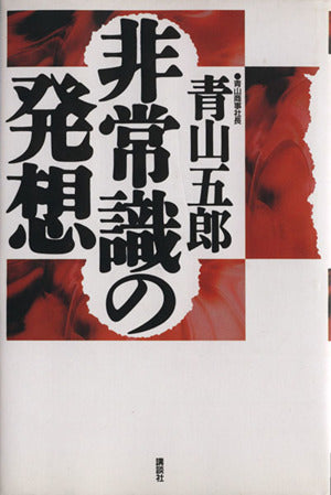 非常識の発想 (講談社ビジネス) [Sep 01， 1993] 青山 五郎