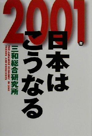 2001年日本はこうなる (講談社ビジネス) [Nov 01， 2000] 三和総合研究所