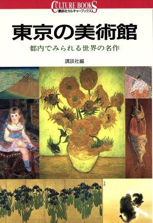 東京の美術館: 都内でみられる世界の名品 (講談社カルチャーブックス 39) 講談社