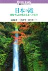 日本の滝: 躍動する水の美と名爆への招待 (講談社カルチャーブックス 99) 永瀬 嘉平