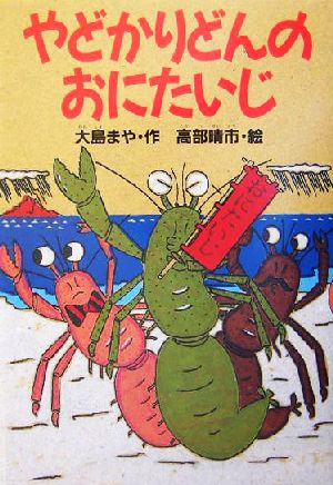 やどかりどんのおにたいじ (どうわがいっぱい 57) [Aug 01， 2004] 大島 まや; 高部 晴市