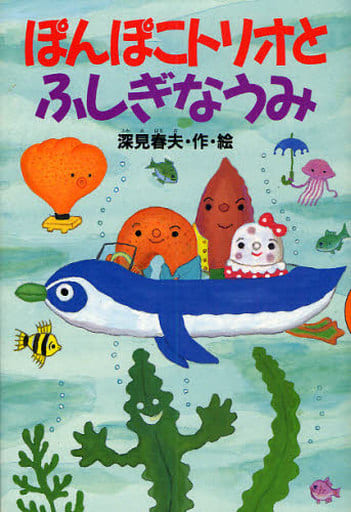 ぽんぽこトリオとふしぎなうみ (どうわがいっぱい 71) 深見 春夫