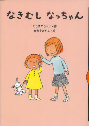 なきむしなっちゃん (どうわがいっぱい 77) [Apr 01， 2010] そうま こうへい; かとう あやこ