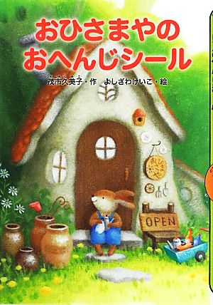 おひさまやのおへんじシール (どうわがいっぱい 85) [Apr 26， 2012] 茂市 久美子; よしざわ けいこ