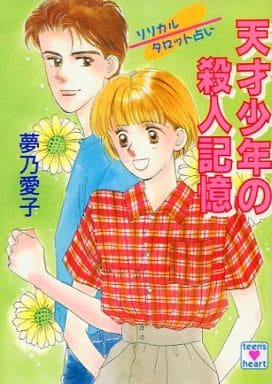 リリカルタロット占い天才少年の殺人記憶 (講談社X文庫 74-10 ティーンズハート) 夢乃 愛子; 樹山 まみ