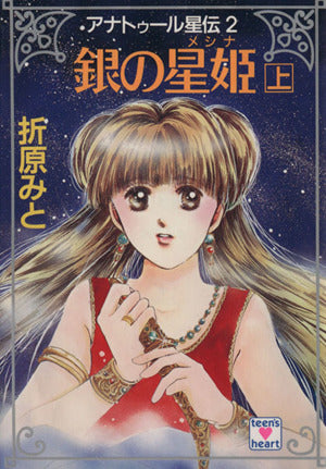 アナトゥール星伝 (2) 銀の星姫(メシナ) 上 (講談社X文庫―ティーンズハート) 折原 みと