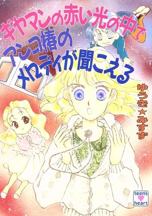 ギヤマンの赤い光の中でアンコ椿のメロディが聞こえる (講談社X文庫 104-17 ティーンズハート) ゆうき みすず; 河内 実加