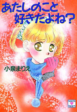 あたしのこと好きだよね (講談社X文庫 137-13 ティーンズハート) 小泉 まりえ; 小椋 真空