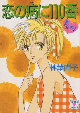 新とんポリ・恋の病に110番 (講談社X文庫 77-19 ティーンズハート) 林葉 直子; みずき 健