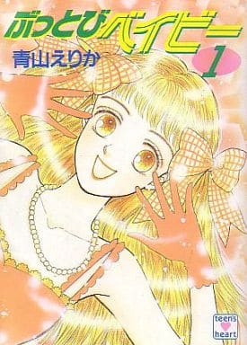 ぶっとびベイビー 1 (講談社X文庫 114-18 ティーンズハート) 青山 えりか; 長嶋 めぐみ