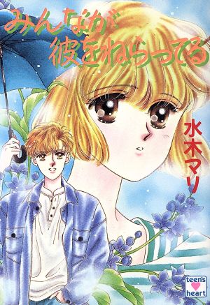みんなが彼をねらってる (講談社X文庫 168-3 ティーンズハート) 水木 マリ; 河村 那智