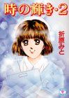 時の輝き 2 (講談社X文庫 90-14 ティーンズハート) 折原 みと