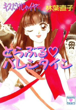 キスだけじゃイヤ 4 (講談社X文庫 77-21 ティーンズハート) 林葉 直子; くりた 陸